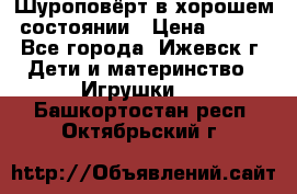 Шуроповёрт в хорошем состоянии › Цена ­ 300 - Все города, Ижевск г. Дети и материнство » Игрушки   . Башкортостан респ.,Октябрьский г.